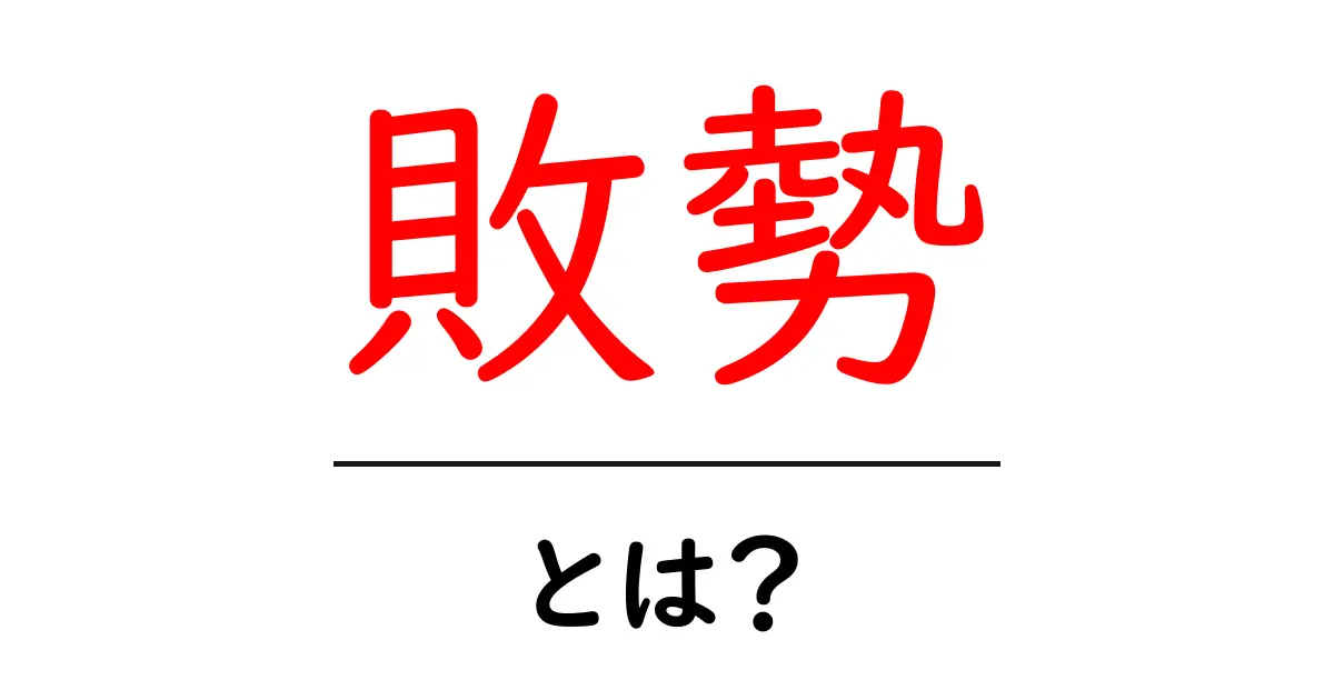 敗勢・とは？ 初心者にもわかる意味と使い方ガイド共起語・同意語・対義語も併せて解説！