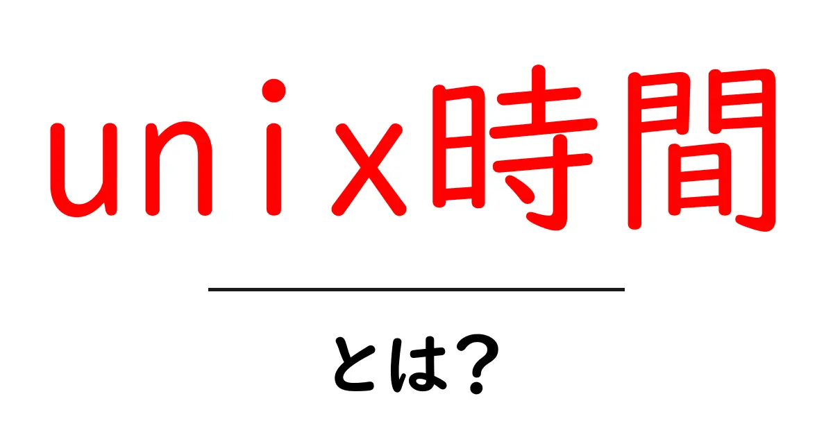 unix時間とは？初心者向けにわかりやすく解説共起語・同意語・対義語も併せて解説！