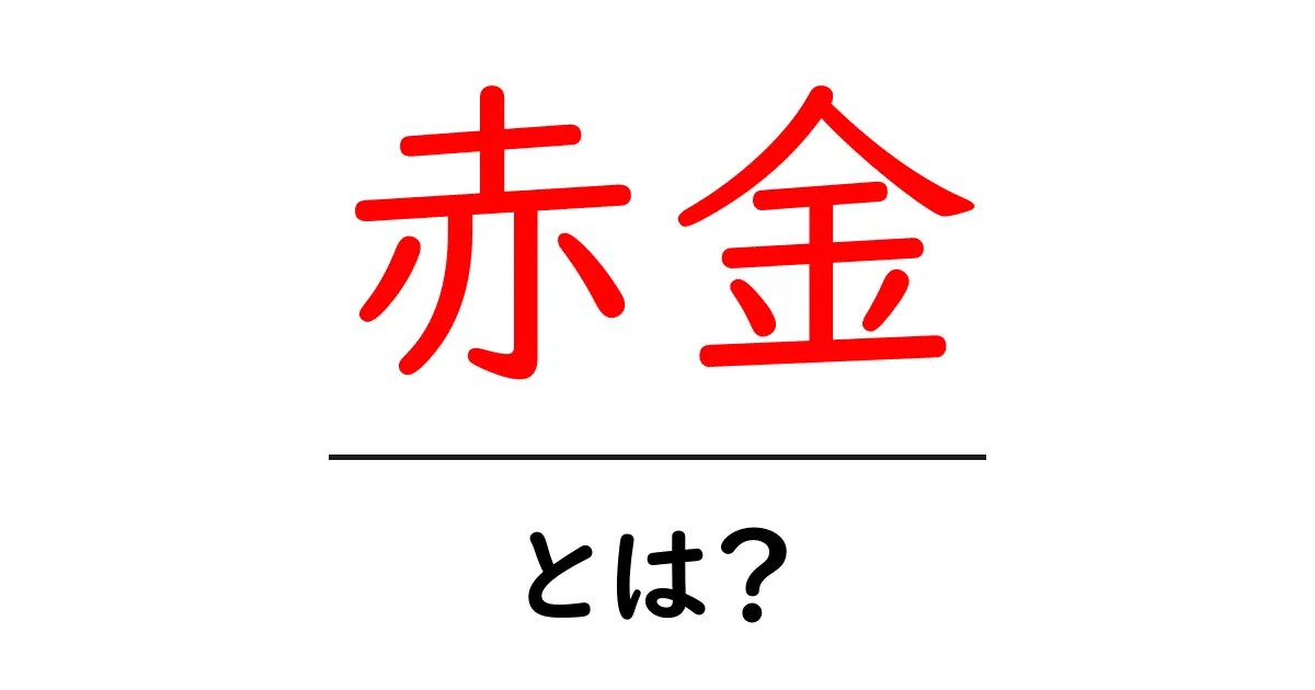 赤金とは?初心者のための基礎ガイド:特徴・用途・注意点をわかりやすく解説共起語・同意語・対義語も併せて解説!