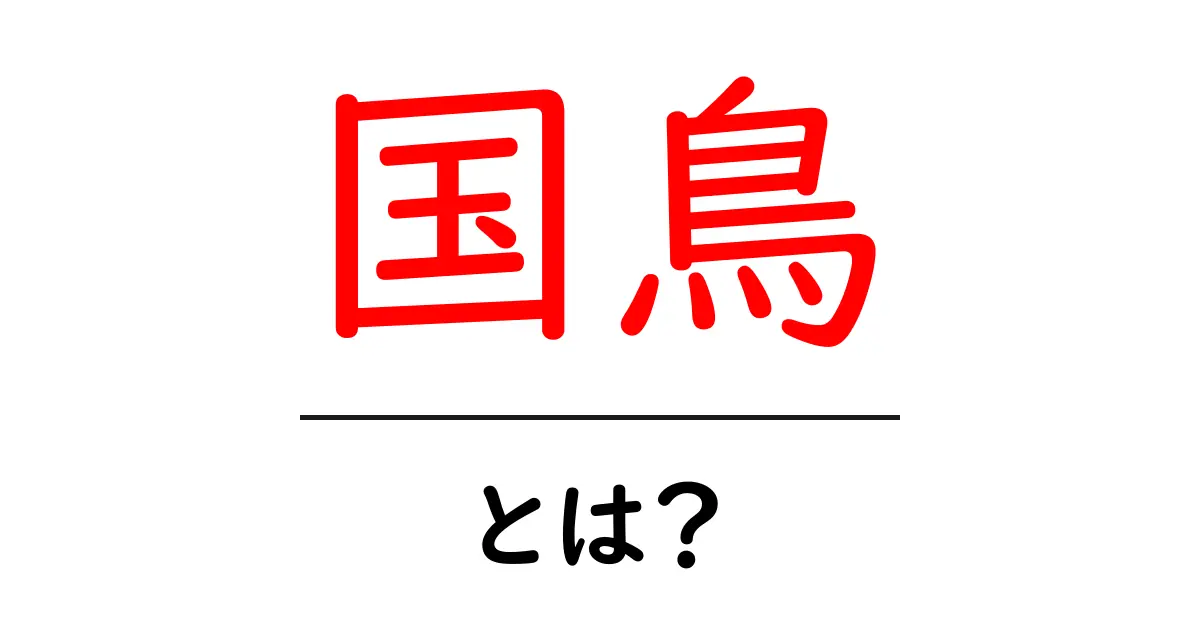 国鳥・とは？初心者向けに解説と日本の現状共起語・同意語・対義語も併せて解説！