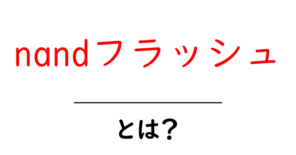 nandフラッシュ・とは?初心者にもわかる基本と実生活での活用ガイド共起語・同意語・対義語も併せて解説!