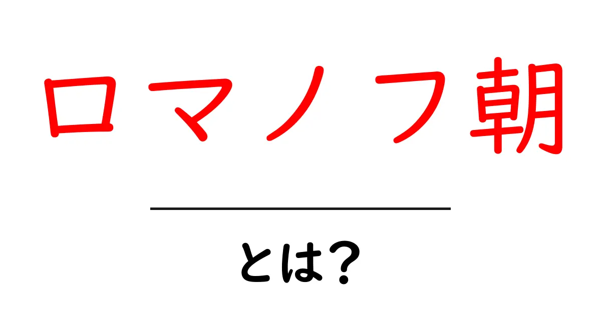 ロマノフ朝・とは？初心者でも分かる歴史入門ガイド共起語・同意語・対義語も併せて解説！