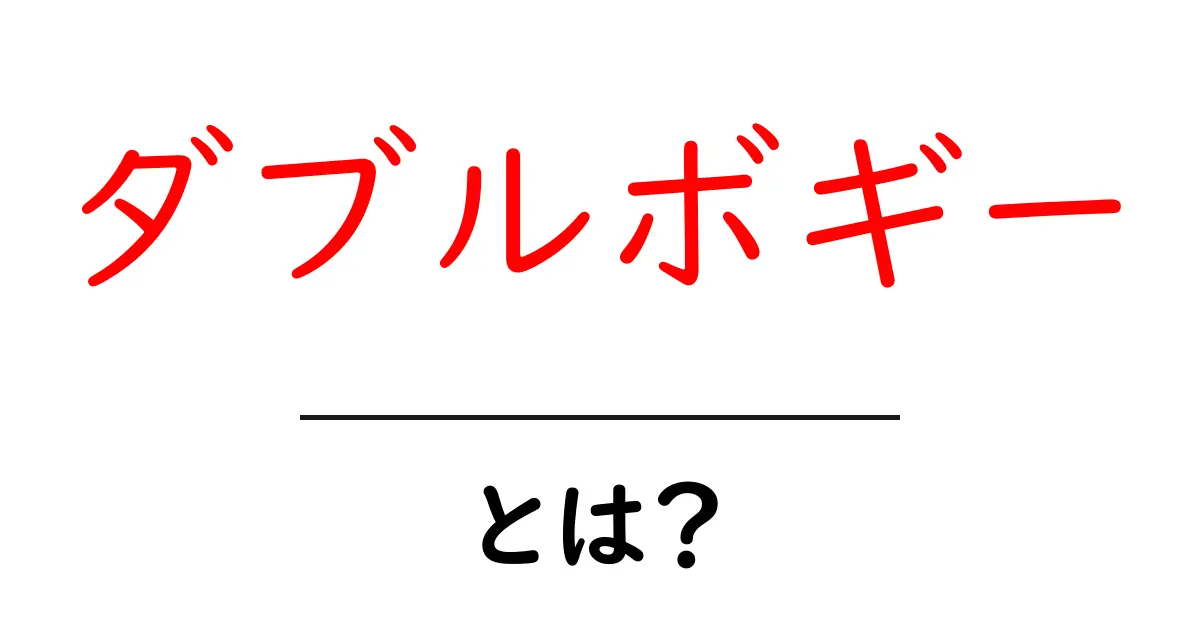 ダブルボギーとは？初心者でも分かるゴルフの基本とスコア改善のコツ共起語・同意語・対義語も併せて解説！