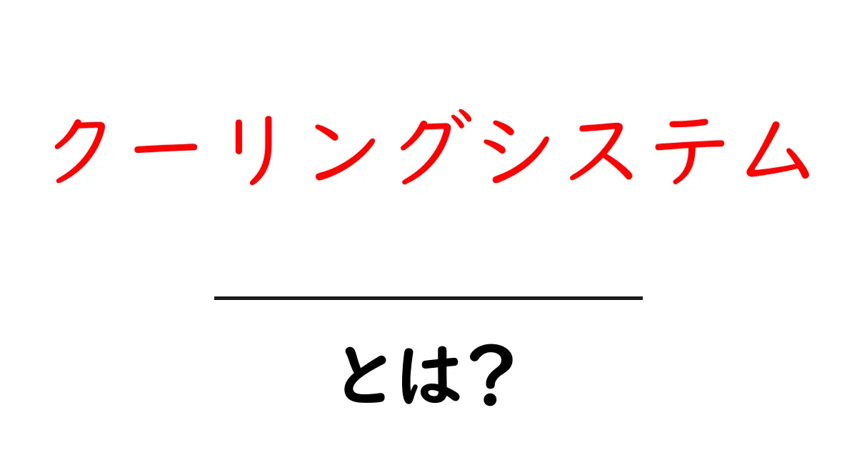 クーリングシステムとは？初心者にもわかる基本と選び方共起語・同意語・対義語も併せて解説！