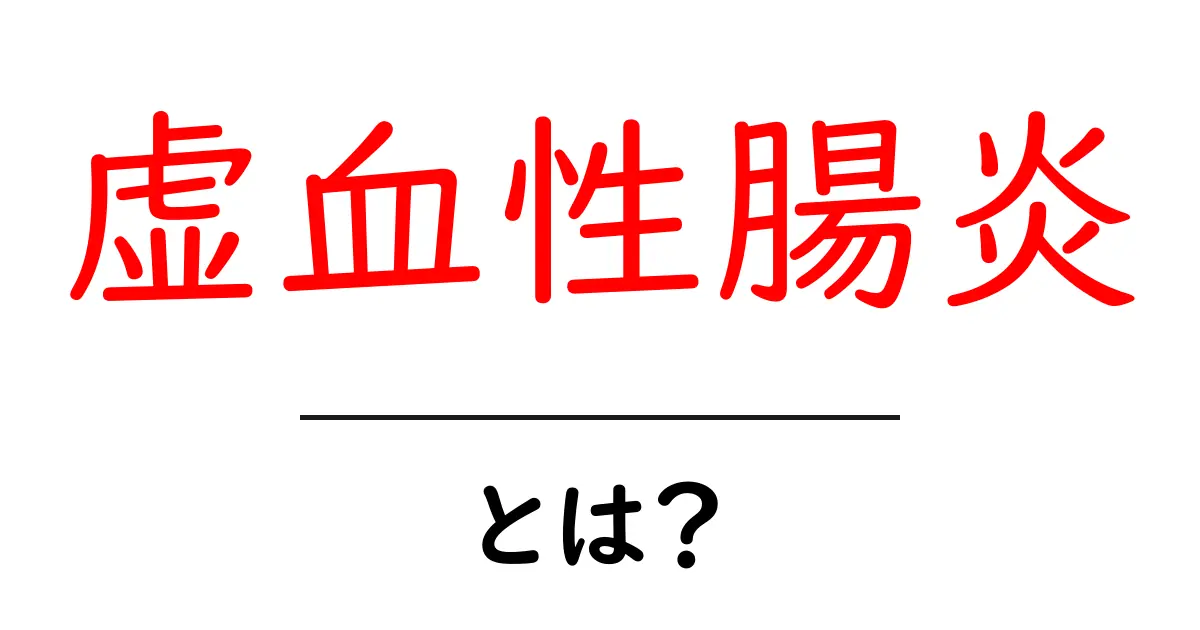 虚血性腸炎・とは?初めてでも分かる原因と症状の解説共起語・同意語・対義語も併せて解説!