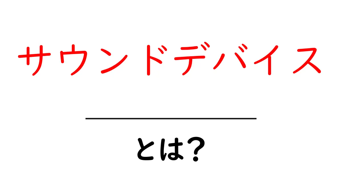 サウンドデバイス・とは?初心者向けガイド:基本のイメージと使い方共起語・同意語・対義語も併せて解説!