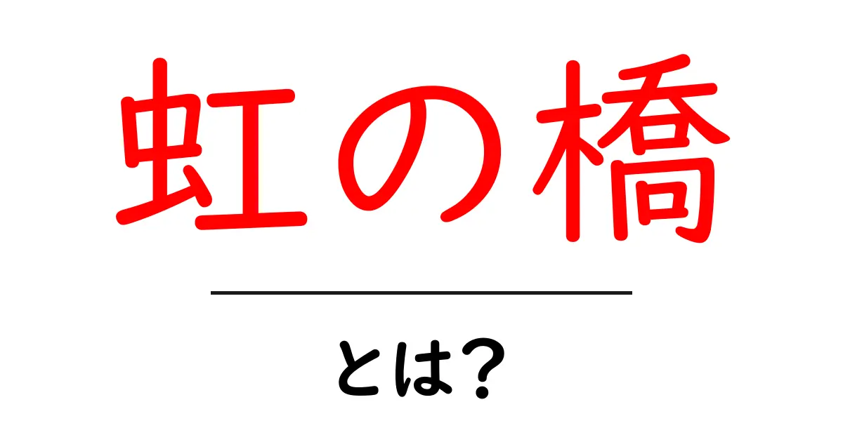 虹の橋とは？意味と由来をやさしく解説共起語・同意語・対義語も併せて解説！