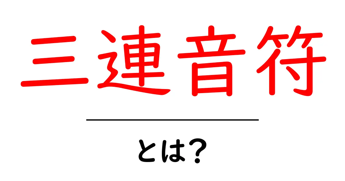 三連音符・とは?初心者が押さえるリズムの基本と練習法共起語・同意語・対義語も併せて解説!