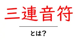 三連音符・とは?初心者が押さえるリズムの基本と練習法共起語・同意語・対義語も併せて解説!