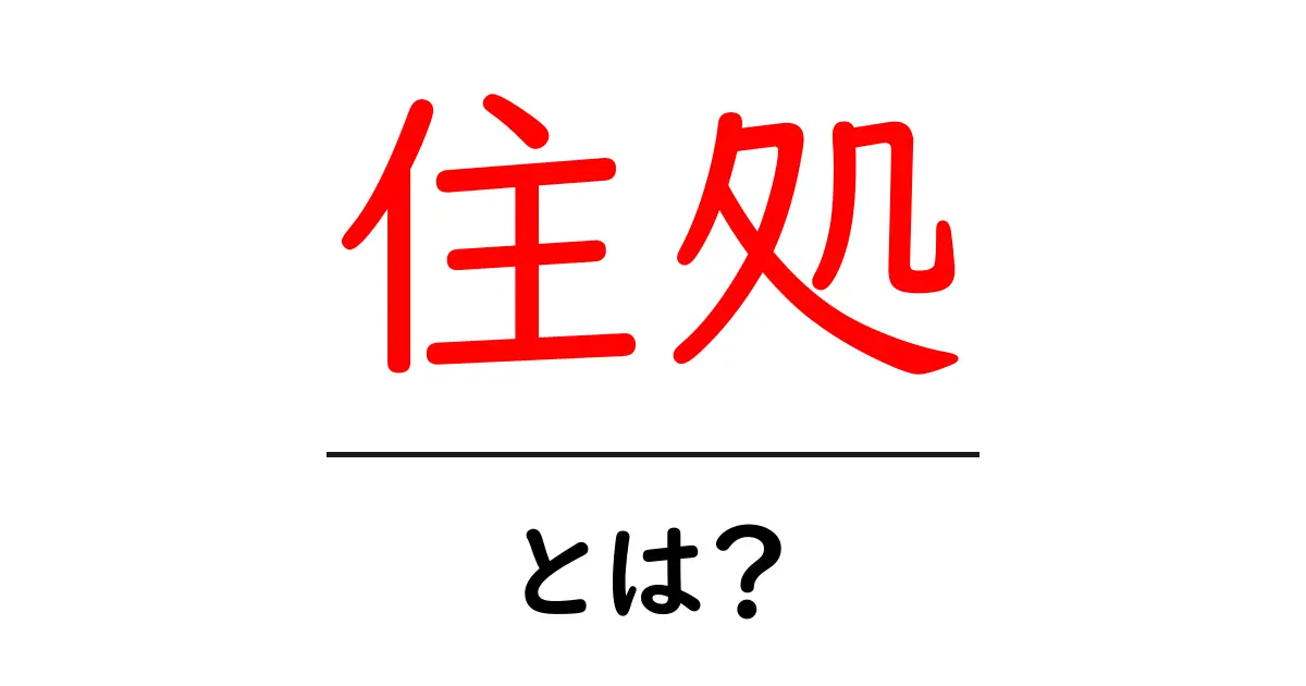 住処・とは？初心者にもわかる意味と使い方ガイド共起語・同意語・対義語も併せて解説！