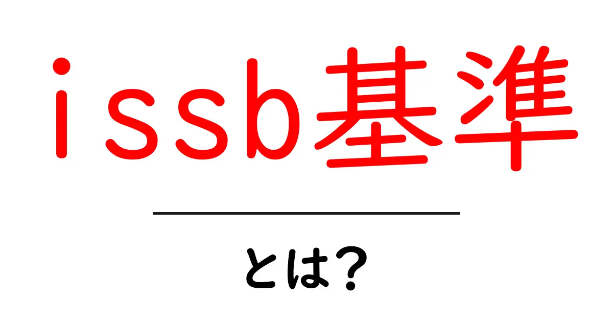 issb基準・とは？初心者のためのわかりやすいガイド共起語・同意語・対義語も併せて解説！