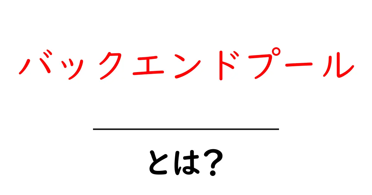 バックエンドプール・とは？初心者にもわかるバックエンドプールの基本と仕組み共起語・同意語・対義語も併せて解説！