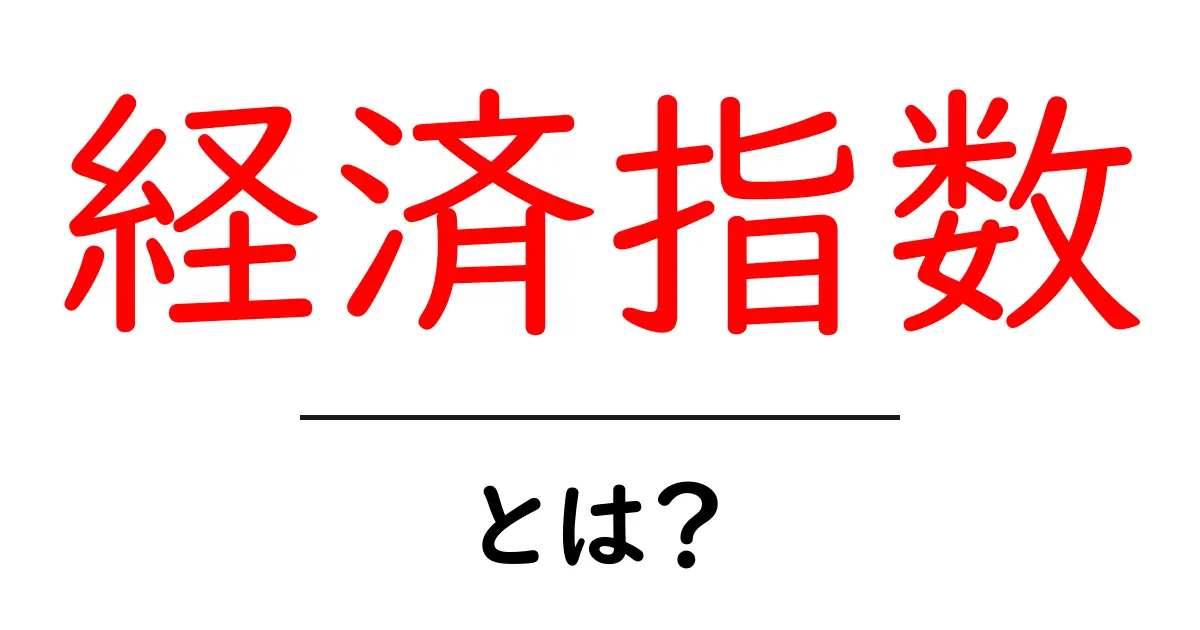 経済指数・とは？初心者にもわかる基礎ガイド共起語・同意語・対義語も併せて解説！