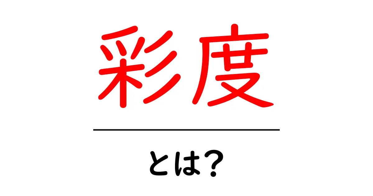 彩度・とは？ 初心者にもわかる 色の鮮やかさの秘密共起語・同意語・対義語も併せて解説！