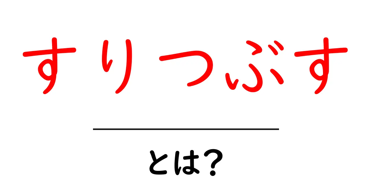 すりつぶす・とは？初心者向けガイドで意味と使い方を徹底解説共起語・同意語・対義語も併せて解説！