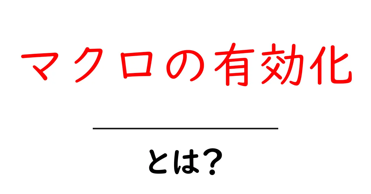 マクロの有効化・とは?初心者にもわかる使い方ガイド共起語・同意語・対義語も併せて解説!