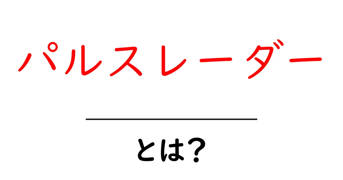 パルスレーダーとは?初心者にもわかる基本と仕組みを徹底解説共起語・同意語・対義語も併せて解説!