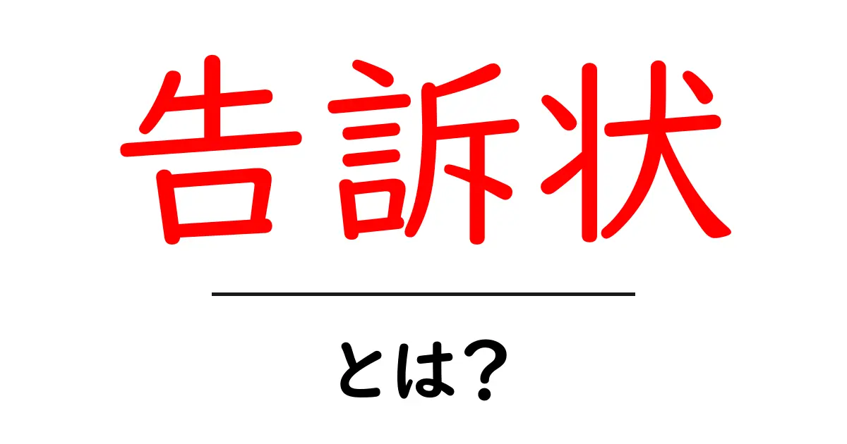 告訴状・とは？初心者でもわかる基本ガイド共起語・同意語・対義語も併せて解説！