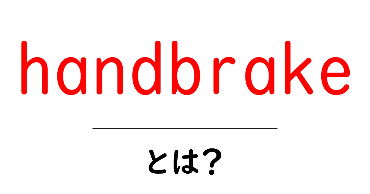 handbrakeとは？初心者向けガイド：使い方と特徴をやさしく解説共起語・同意語・対義語も併せて解説！