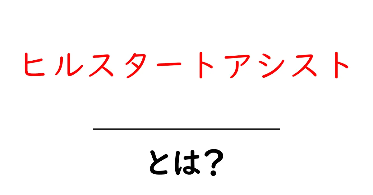 ヒルスタートアシスト・とは?初心者でも使える仕組みと使い方ガイド共起語・同意語・対義語も併せて解説!