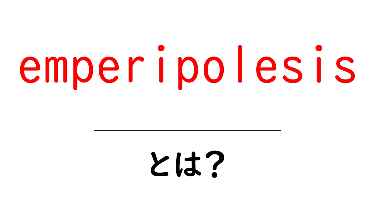 emperipolesisとは？意味・仕組みを図解でわかりやすく解説共起語・同意語・対義語も併せて解説！