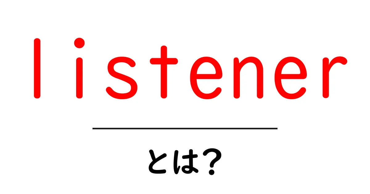 listenerとは？初心者向けにやさしく解説する基本ワード共起語・同意語・対義語も併せて解説！