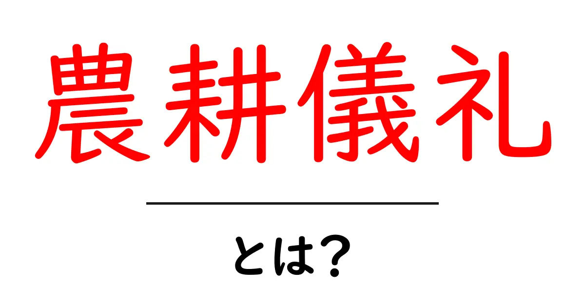 農耕儀礼とは?季節と田園の伝統をわかりやすく解説共起語・同意語・対義語も併せて解説!