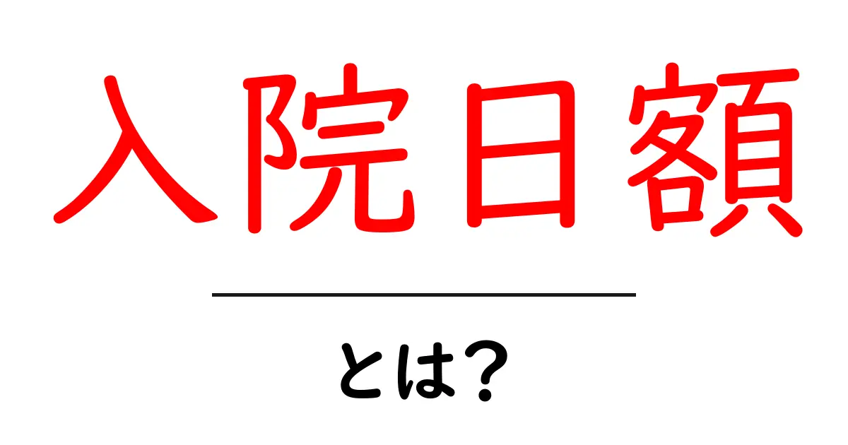 入院日額・とは？初心者にもわかる仕組みと賢い活用ポイント共起語・同意語・対義語も併せて解説！