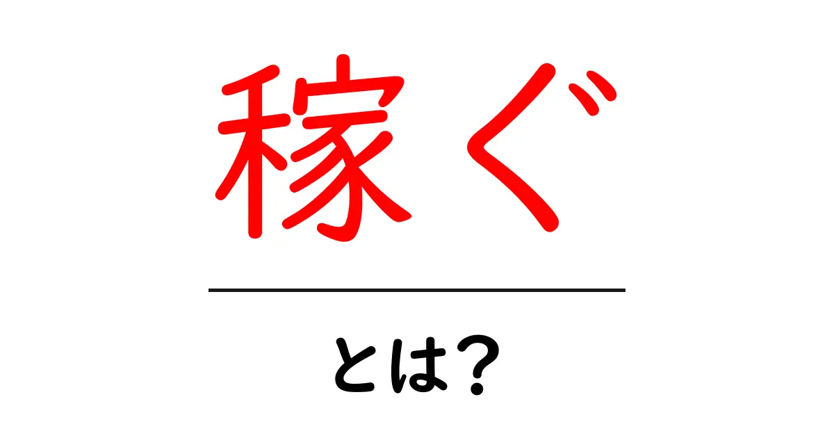 稼ぐ・とは？初心者が知るべき基本と始め方共起語・同意語・対義語も併せて解説！