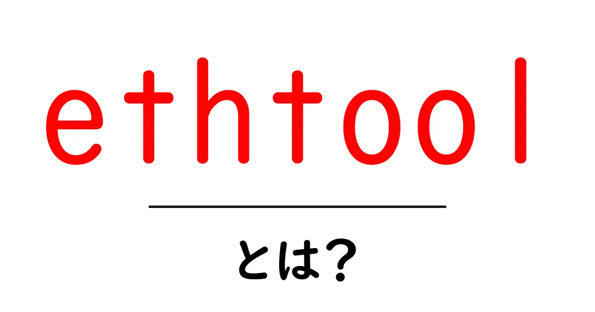 ethtool・とは？初心者が知っておくべき基本と使い方ガイド共起語・同意語・対義語も併せて解説！