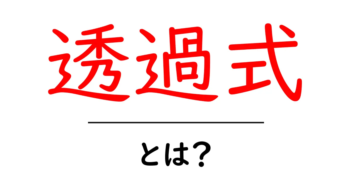 透過式・とは?初心者向けガイドで学ぶ基本と使い方共起語・同意語・対義語も併せて解説!