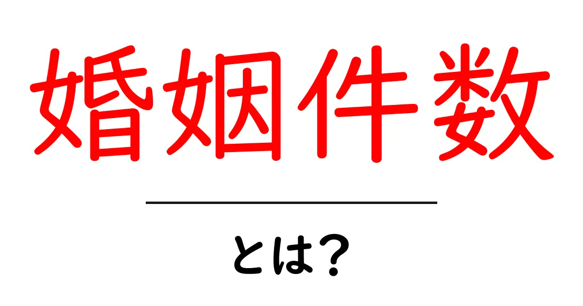 婚姻件数とは？初心者でも分かる基本ガイドと最新データの読み方共起語・同意語・対義語も併せて解説！