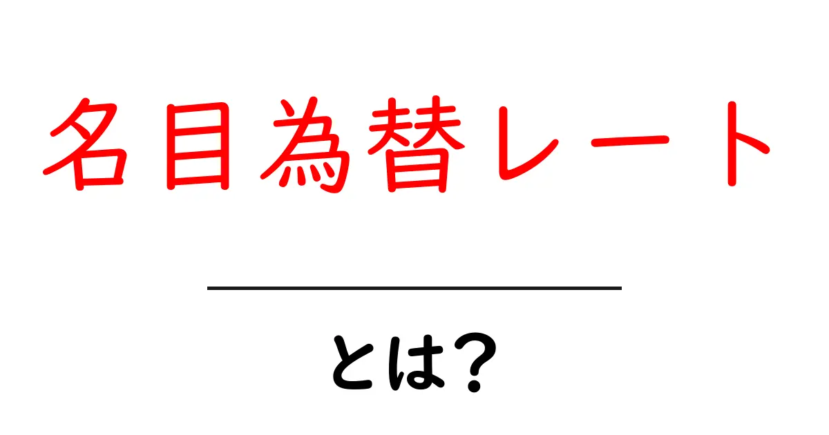 名目為替レートとは？初心者にも分かる基本ガイド共起語・同意語・対義語も併せて解説！
