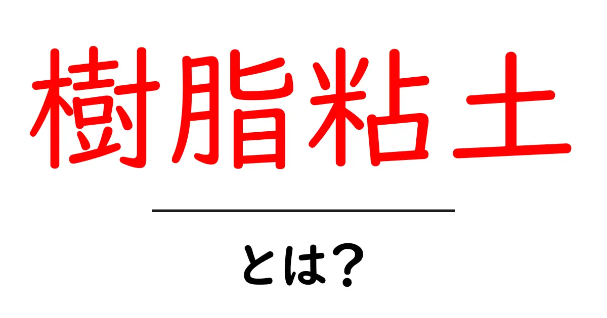 樹脂粘土とは？初心者が知っておく基本と作り方共起語・同意語・対義語も併せて解説！
