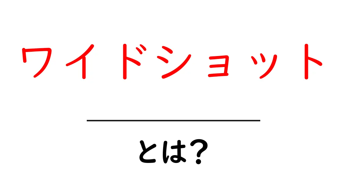 ワイドショットとは？初心者にも分かる意味と使い方ガイド共起語・同意語・対義語も併せて解説！