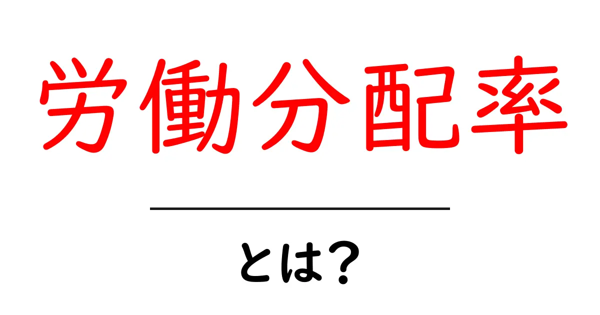 労働分配率・とは?初心者が今すぐ知っておきたい基本と実例共起語・同意語・対義語も併せて解説!
