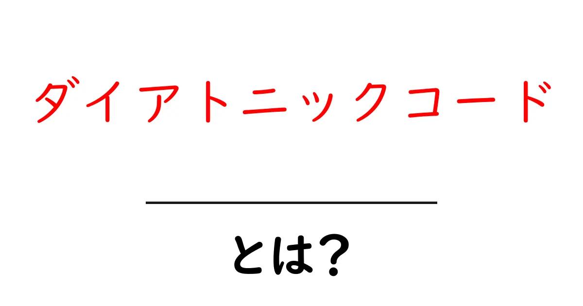 ダイアトニックコードとは？初心者が押さえるべき基本と使い方ガイド共起語・同意語・対義語も併せて解説！