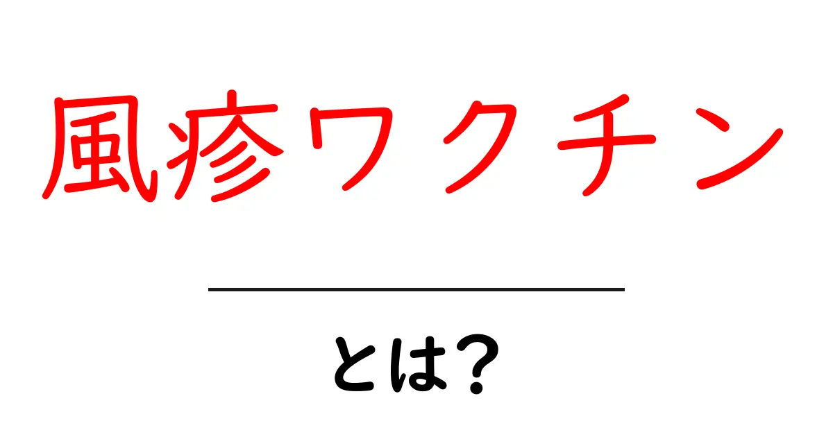 風疹ワクチン・とは?初心者にもわかる基礎知識と受け方ガイド共起語・同意語・対義語も併せて解説!
