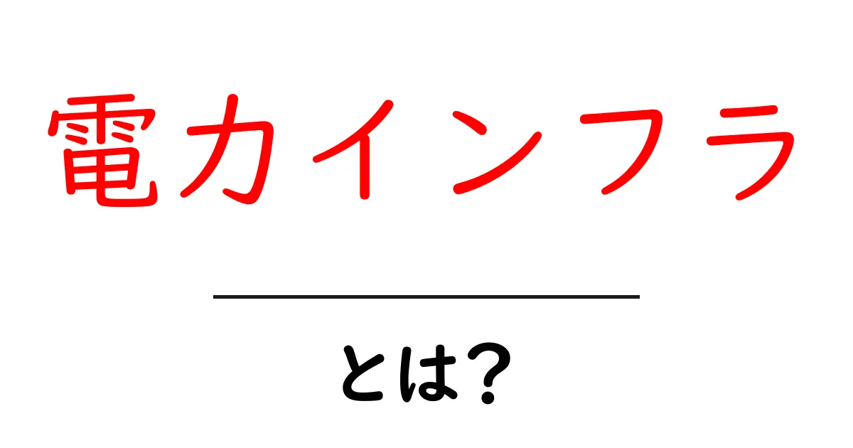 電力インフラとは？私たちの生活を支える電力インフラの基本をわかりやすく解説共起語・同意語・対義語も併せて解説！