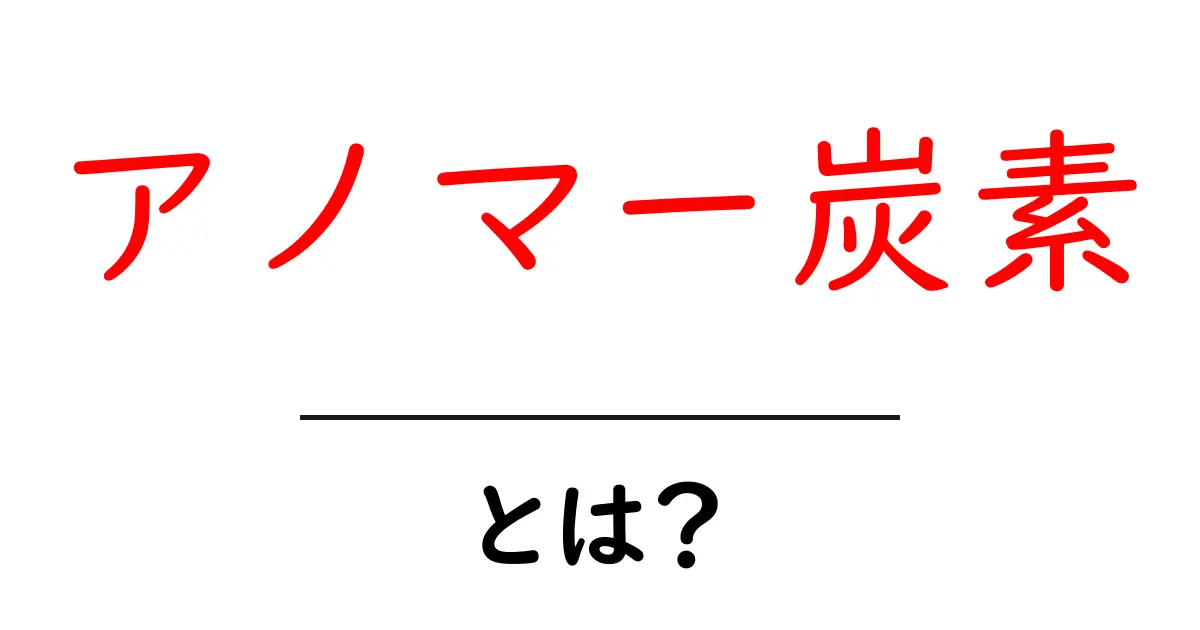 アノマー炭素・とは？初心者にもわかるやさしい解説共起語・同意語・対義語も併せて解説！