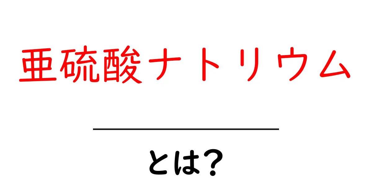 亜硫酸ナトリウムとは？初心者にも分かる基礎ガイド共起語・同意語・対義語も併せて解説！