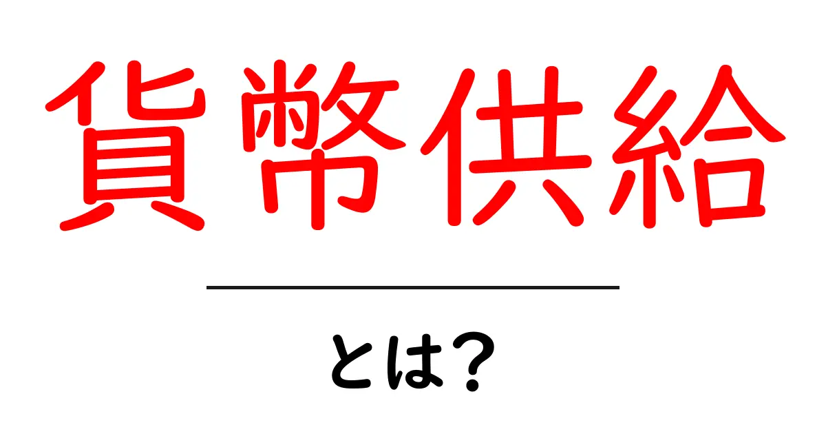 貨幣供給・とは?初心者でも分かる基礎ガイド共起語・同意語・対義語も併せて解説!
