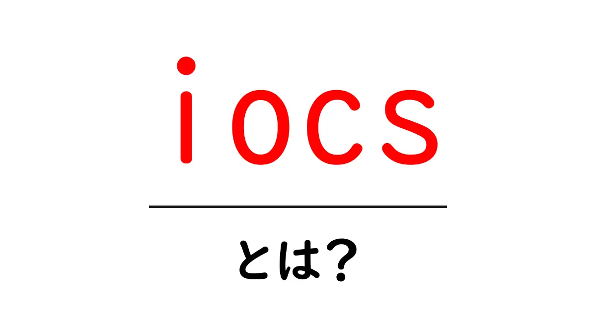 iocsとは?初心者が知るべき基本と活用方法共起語・同意語・対義語も併せて解説!