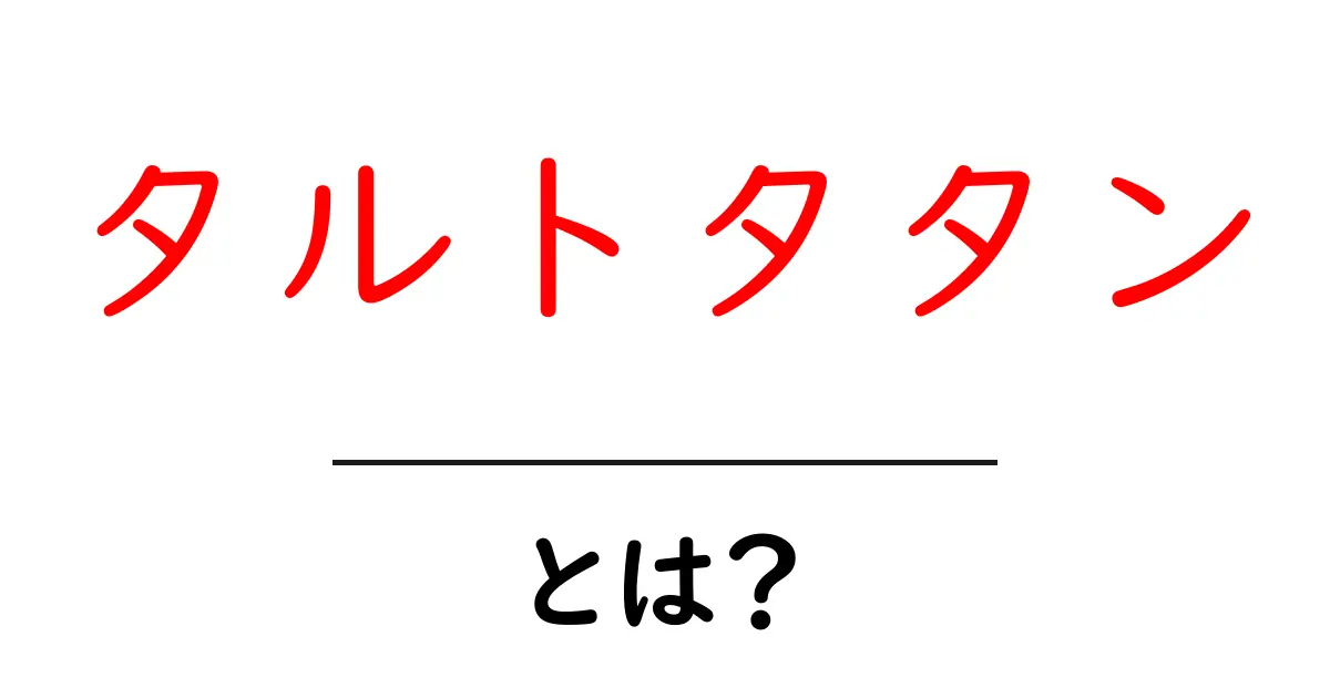 タルトタタン・とは?初心者にもわかる基本と作り方のコツ共起語・同意語・対義語も併せて解説!