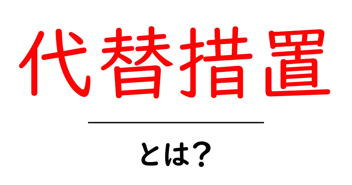 代替措置・とは？リスク対策として知っておきたい基本と使い方共起語・同意語・対義語も併せて解説！