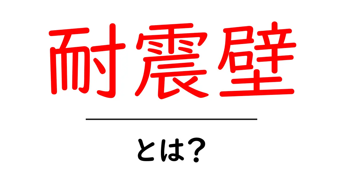 耐震壁・とは？地震に強い家づくりのポイントを徹底解説共起語・同意語・対義語も併せて解説！