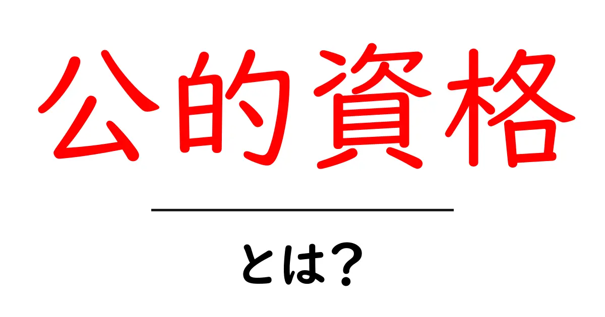 公的資格・とは？初心者にも分かる解説と実例ガイド共起語・同意語・対義語も併せて解説！