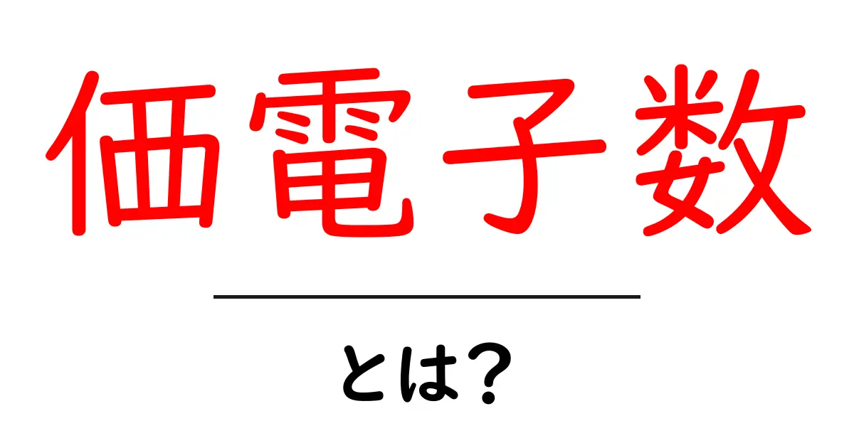 価電子数・とは?中学生にも分かるやさしい解説共起語・同意語・対義語も併せて解説!