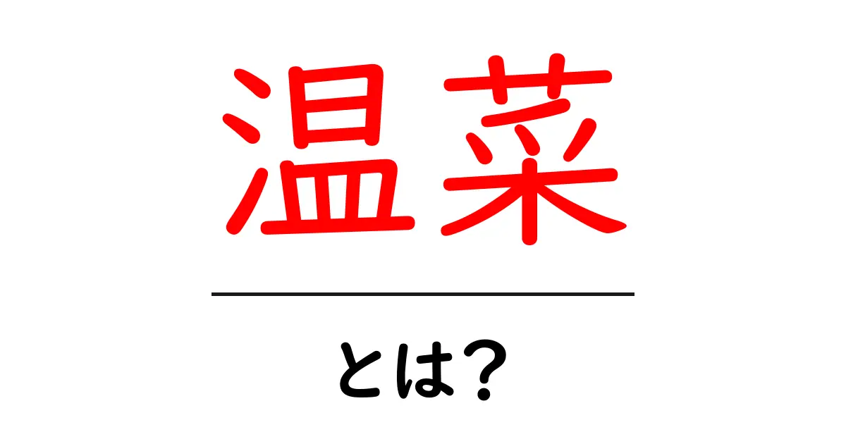 温菜・とは？初心者にもわかる基本と使い方ガイド共起語・同意語・対義語も併せて解説！