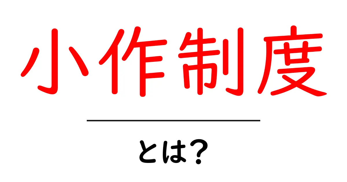 小作制度とは？初心者向けに解説する基本と歴史共起語・同意語・対義語も併せて解説！